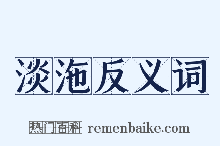 淡沲反义词是什么意思的图片